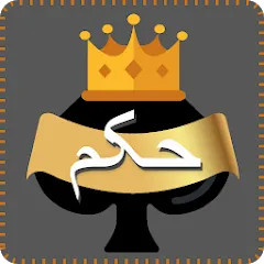 Скачать взломанную Hokm (Хокм)  [МОД Все открыто] - последняя версия apk на Андроид