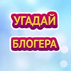 Скачать взлом УГАДАЙ БЛОГЕРА  [МОД Menu] - полная версия apk на Андроид