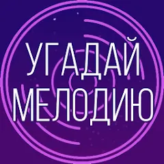 Скачать взлом Угадай мелодию. Муз. викторина  [МОД Mega Pack] - последняя версия apk на Андроид