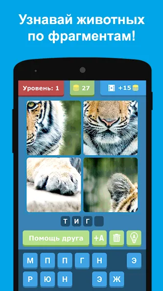 Угадай животных по фрагментам  [МОД Unlimited Money] Screenshot 5