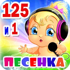 Взломанная Детские песни. 125 и 1 песенка  [МОД Mega Pack] - последняя версия apk на Андроид