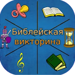 Взломанная Библейская викторина  [МОД Mega Pack] - полная версия apk на Андроид