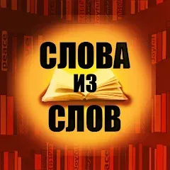 Взлом Слова из слов  [МОД Меню] - последняя версия apk на Андроид