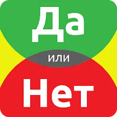 Взлом ДА или НЕТ  [МОД Mega Pack] - стабильная версия apk на Андроид